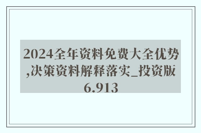 2024年正版资料全年免费_最新核心解答落实_iPhone1.4.113.129